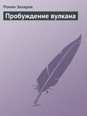 cover image of Пробуждение вулкана